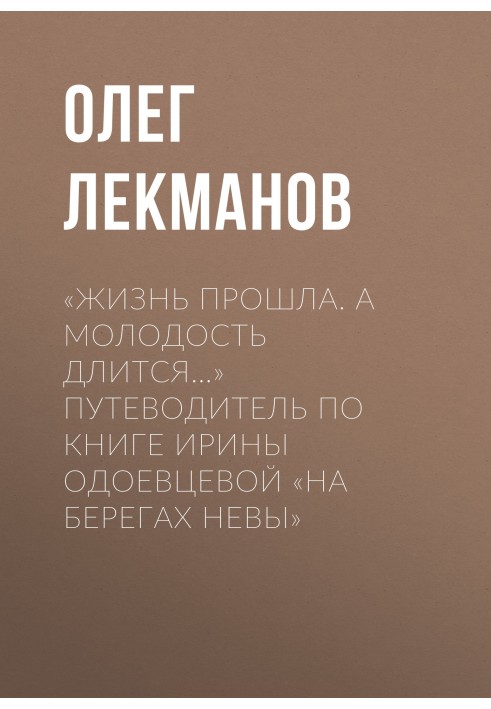 “Life has passed. But youth lasts...” Guide to Irina Odoevtseva’s book “On the Banks of the Neva”