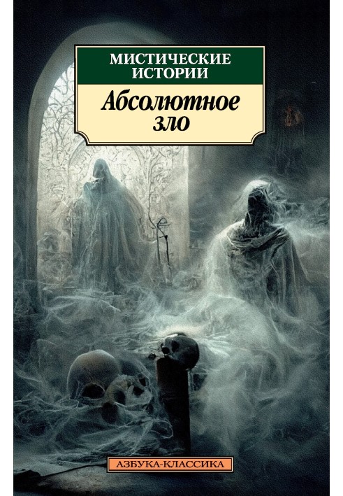 Містичні історії. Абсолютне зло