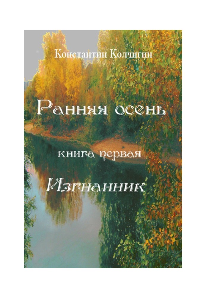 Рання осінь. Книжка перша. Вигнанець