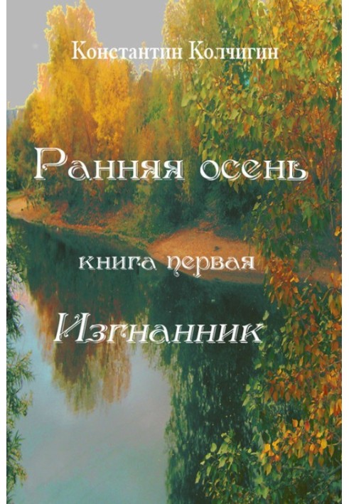 Рання осінь. Книжка перша. Вигнанець