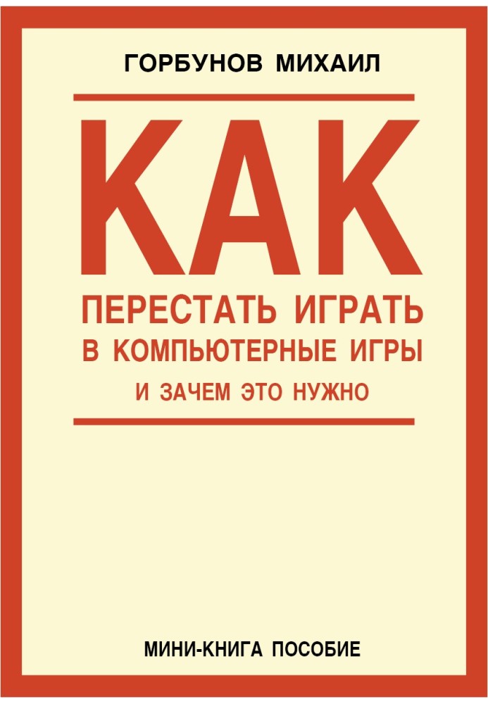 Как перестать играть в компьютерные игры и зачем это нужно