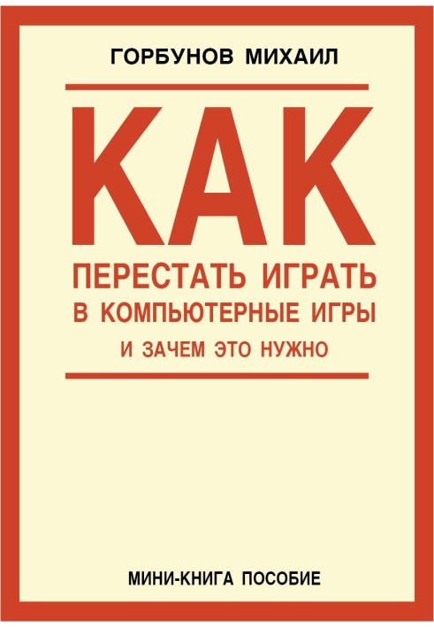 Як перестати грати в комп'ютерні ігри та навіщо це потрібно