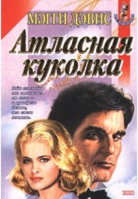 Атласна лялечка