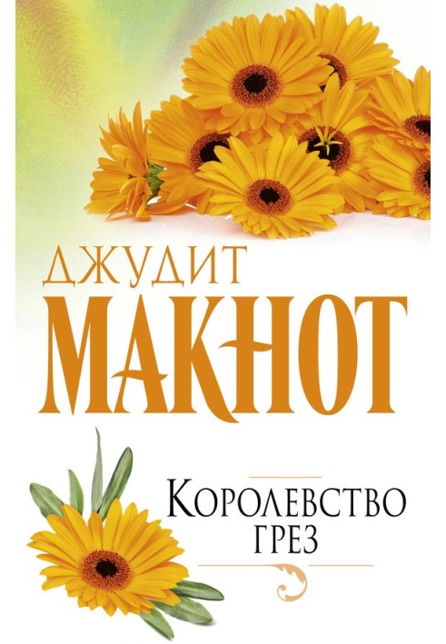 Королевство грез