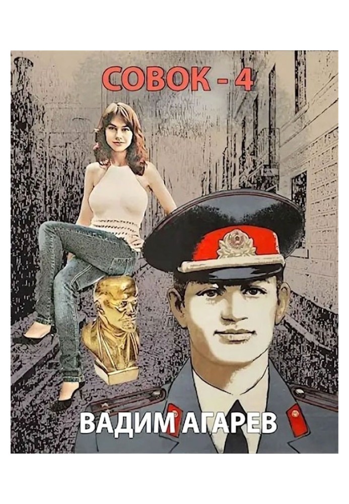 Совок 4