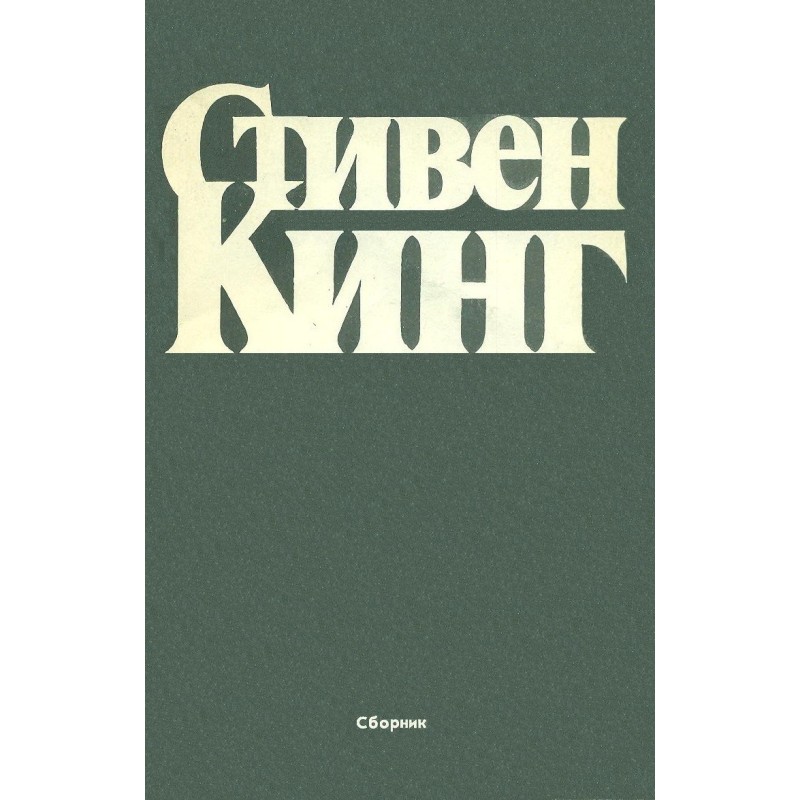 Збірка оповідань