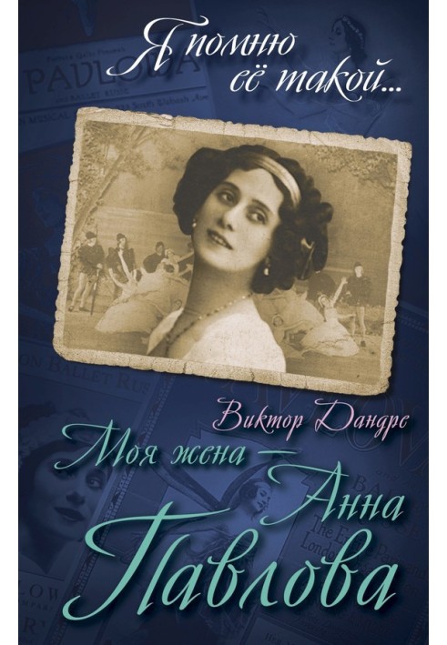 My wife is Anna Pavlova