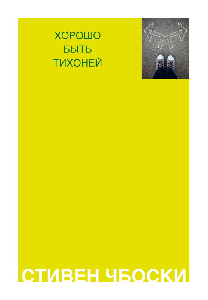 Хорошо быть тихоней