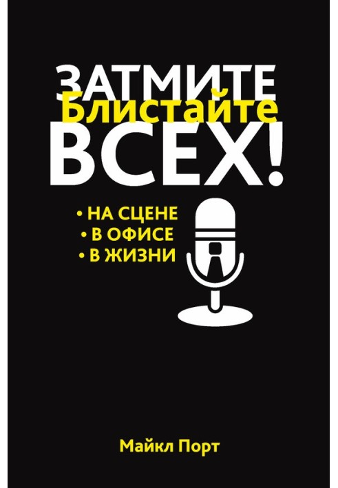 Перевершіть всіх! Блискайте на сцені, в офісі, в житті