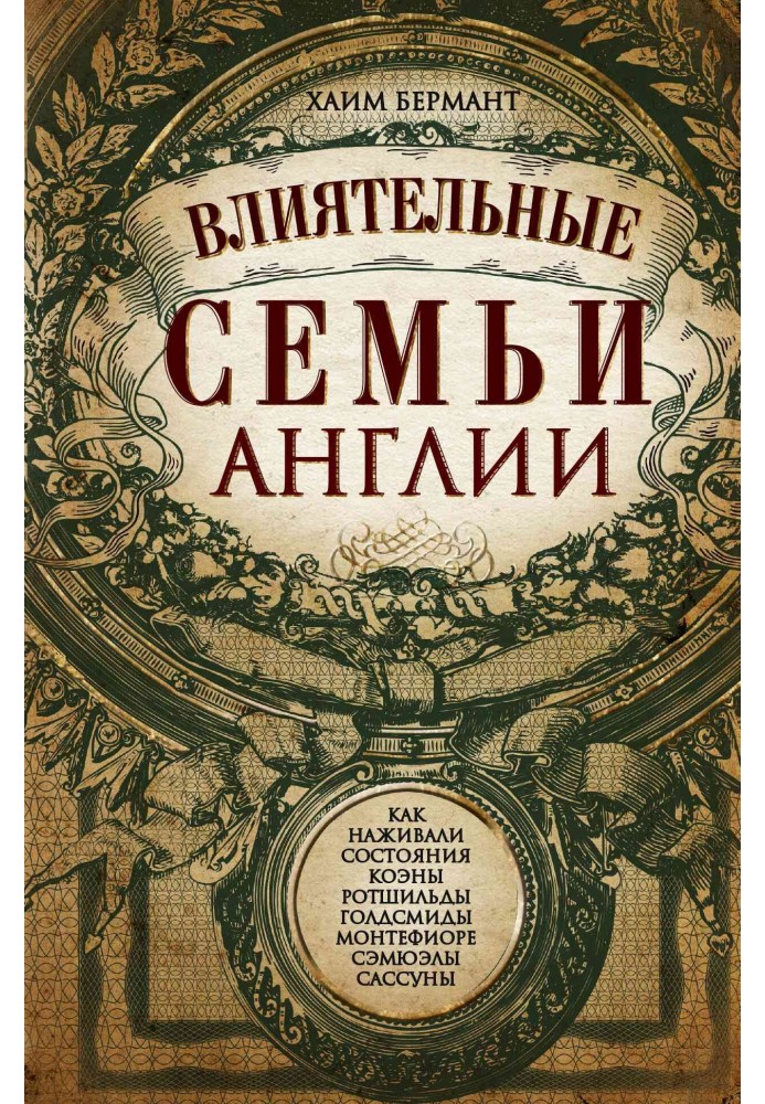 Влиятельные семьи Англии. Как наживали состояния Коэны, Ротшильды, Голдсмиды, Монтефиоре, Сэмюэлы и Сассуны