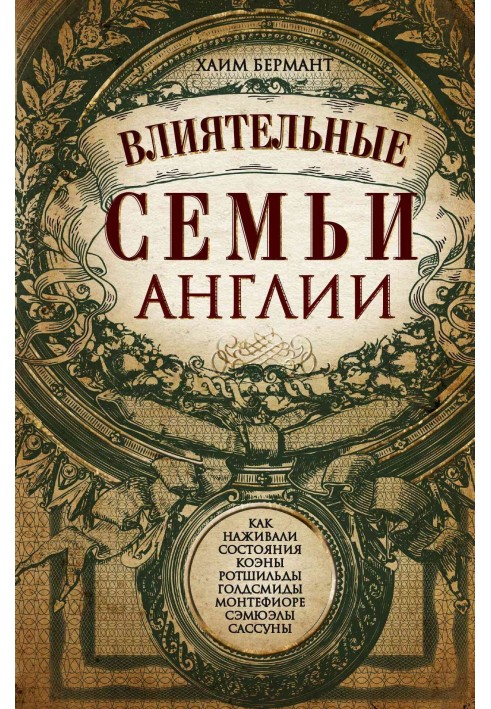 Влиятельные семьи Англии. Как наживали состояния Коэны, Ротшильды, Голдсмиды, Монтефиоре, Сэмюэлы и Сассуны