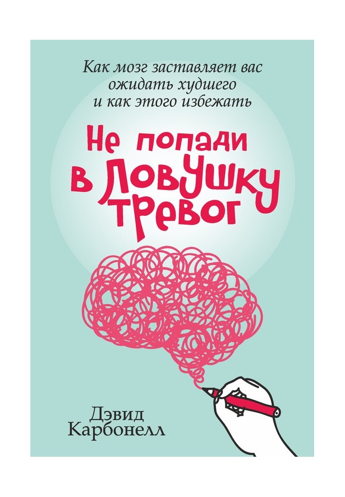 Don't fall into the trap of worry. How your brain makes you expect the worst and how to avoid it