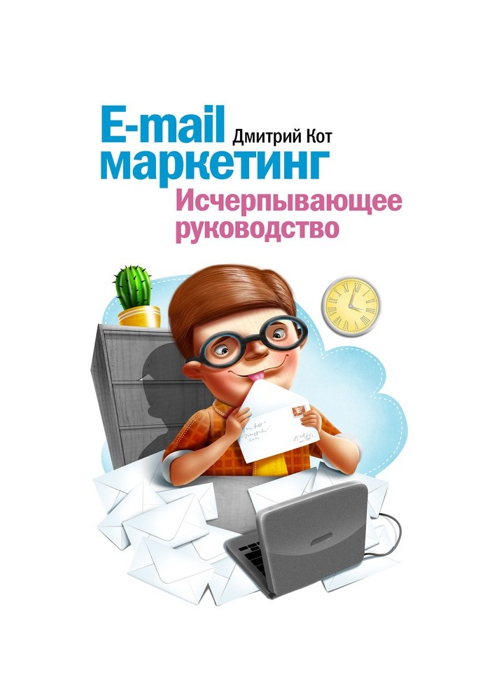 E-mail маркетинг. Вичерпне керівництво