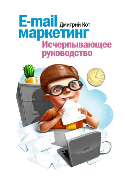 E-mail маркетинг. Вичерпне керівництво