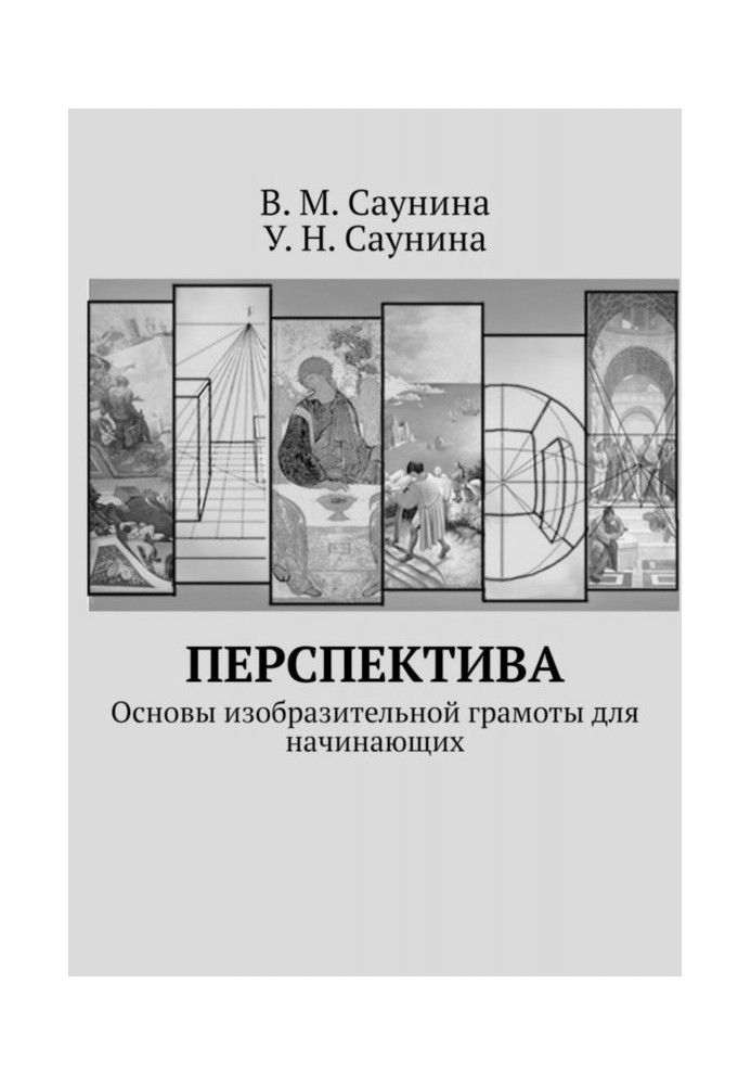 Перспектива. Основи образотворчої грамоти для початківців