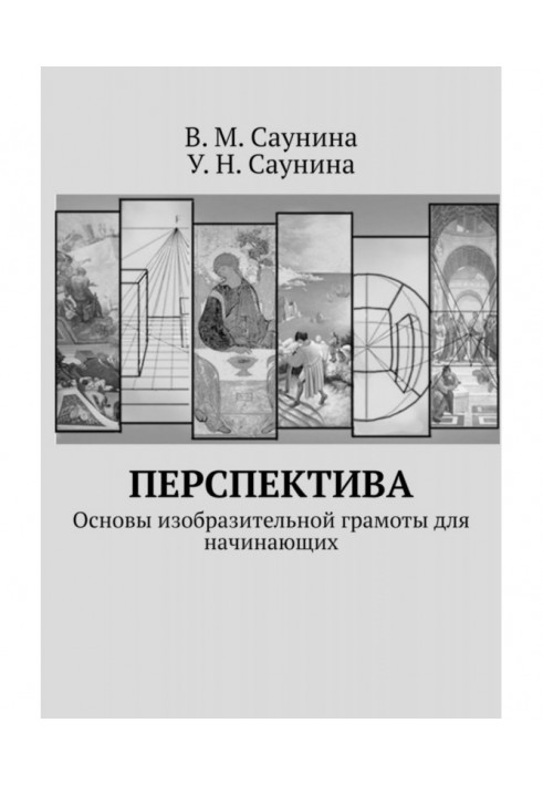 Перспектива. Основи образотворчої грамоти для початківців