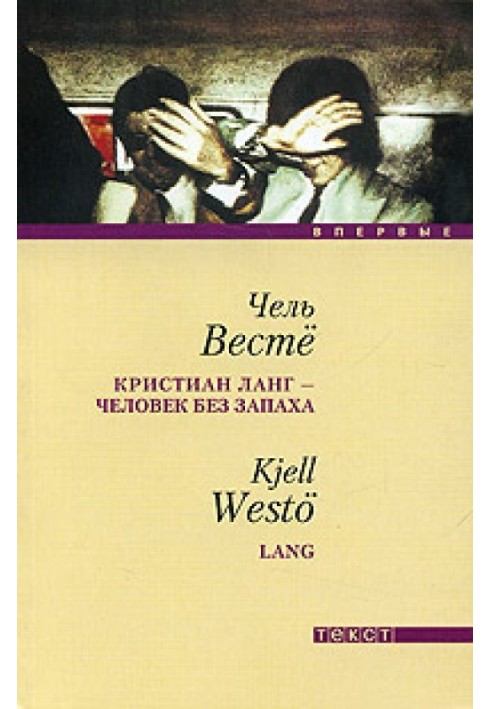 Кристиан Ланг - человек без запаха