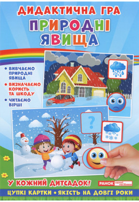 Дидактична гра.Природні явища