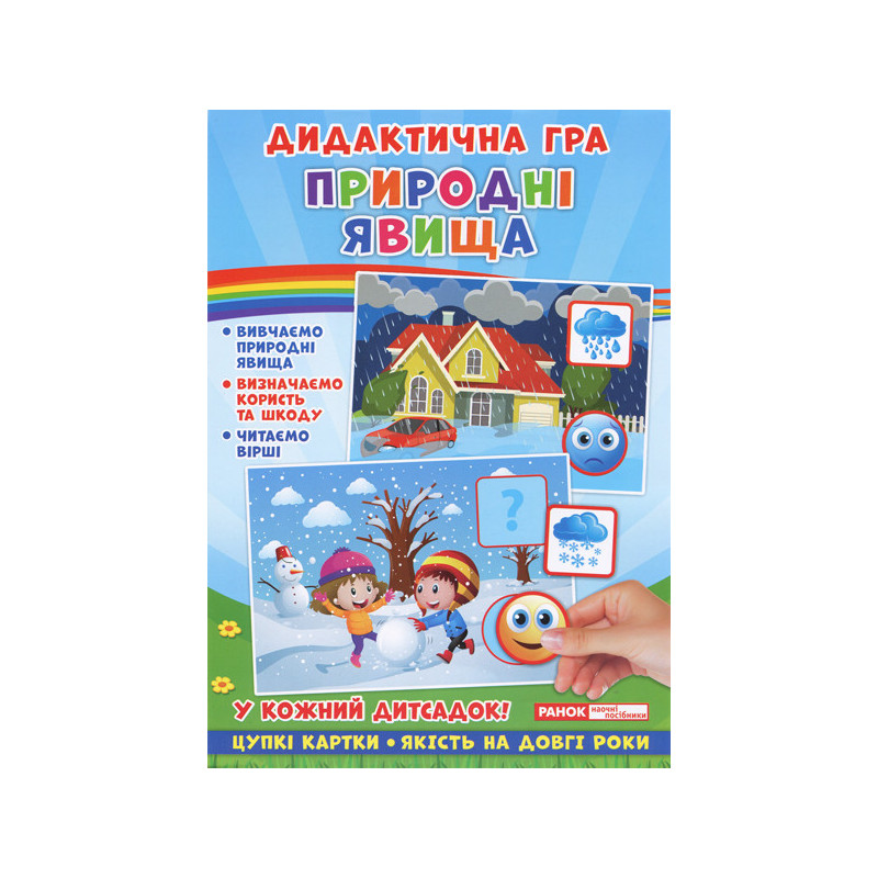 Дидактична гра.Природні явища