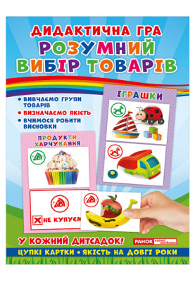 Дидактична гра.Розумний вибір товарів