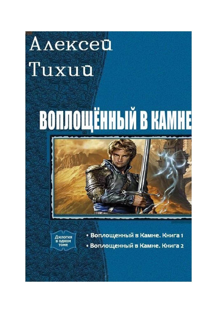 Втілений у Камені. Дилогія