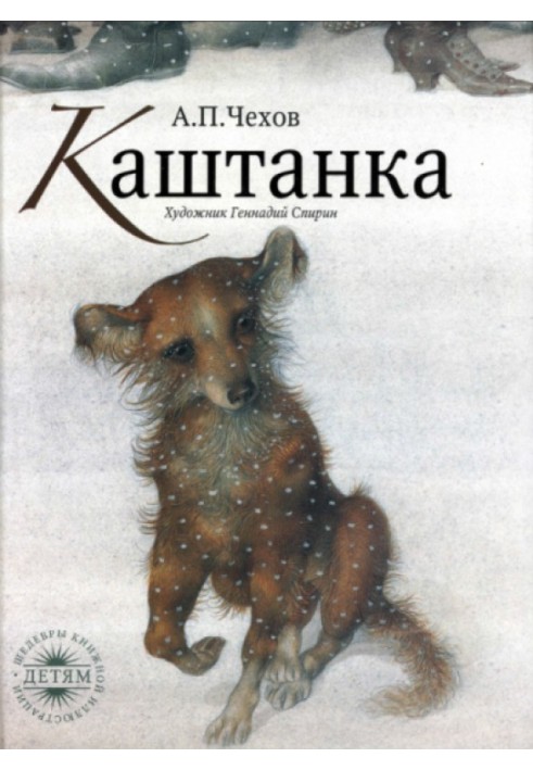 Каштанка