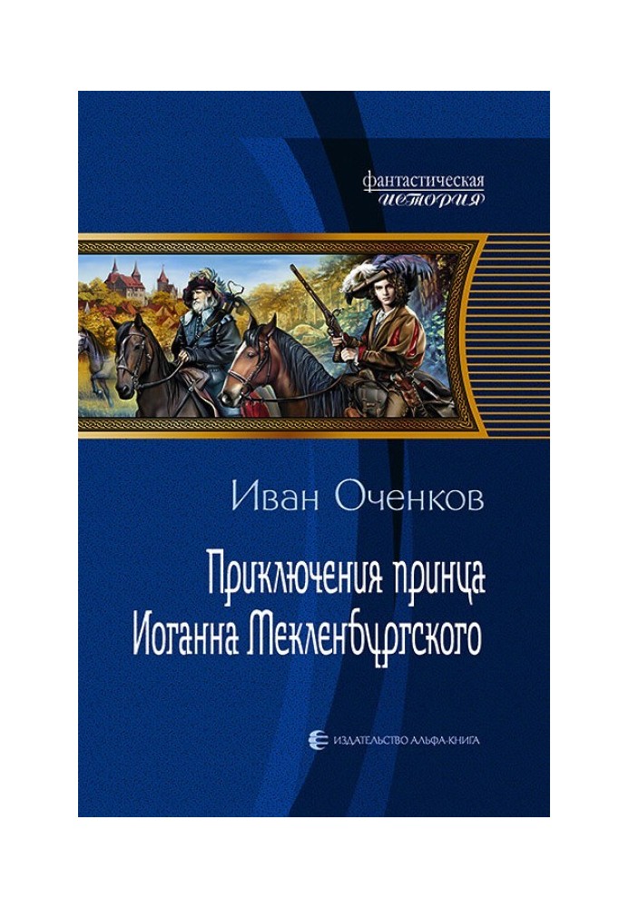 Пригоди принца Йоганна Мекленбурзького