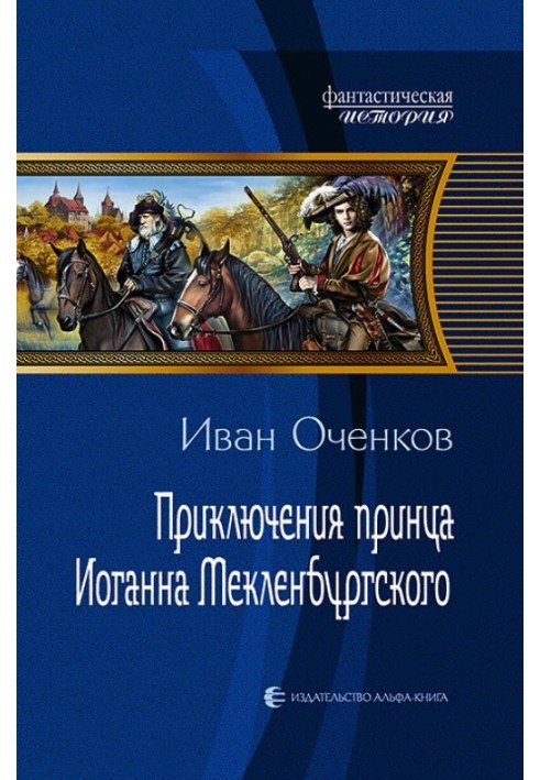 Пригоди принца Йоганна Мекленбурзького