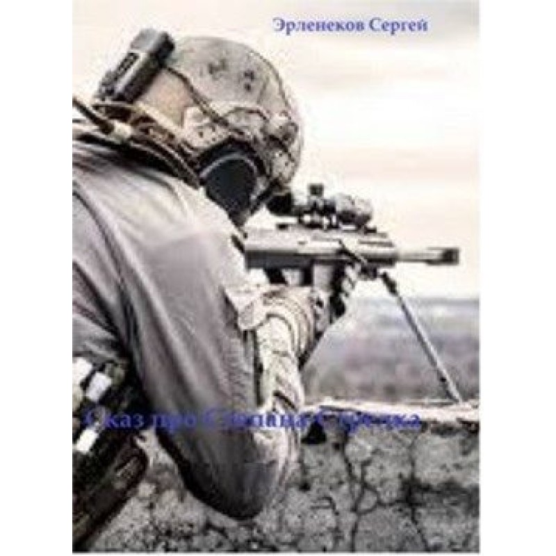 The Tale of Stepan the Strelka