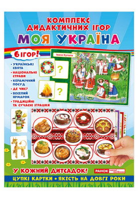 Complex of didactic games. My Ukraine