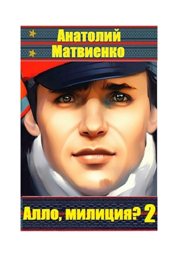 Алло, милиция? Часть 2