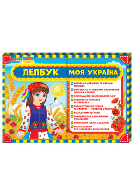 Лепбук.Моя Україна