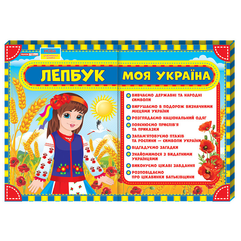 Лепбук.Моя Україна