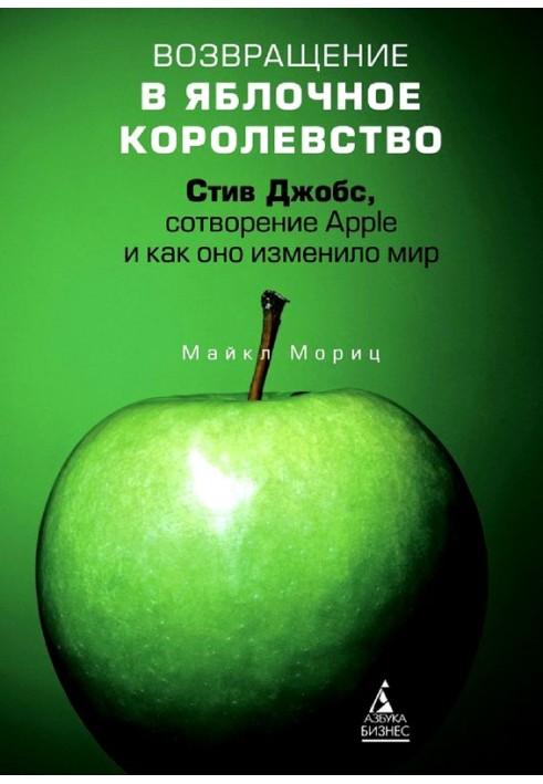 Повернення до Яблучного королівства. Стів Джобс, створення Apple і як воно змінило світ