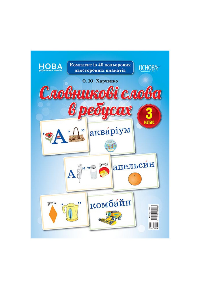 Словникові слова в ребусах. 3 клас. Демонстраційні картки ДЕК003