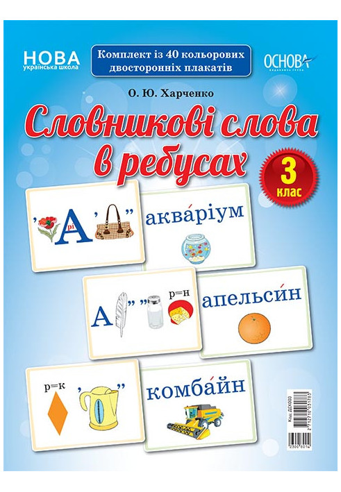 Словникові слова в ребусах. 3 клас. Демонстраційні картки ДЕК003