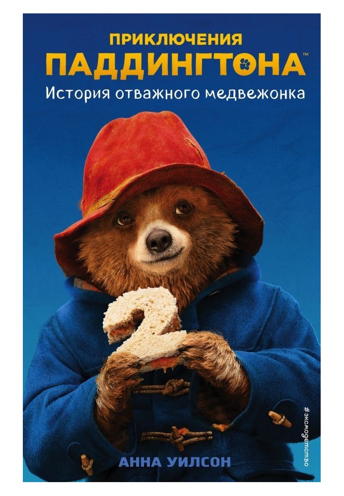 The Adventures of Paddington 2: The Story of the Brave Little Bear