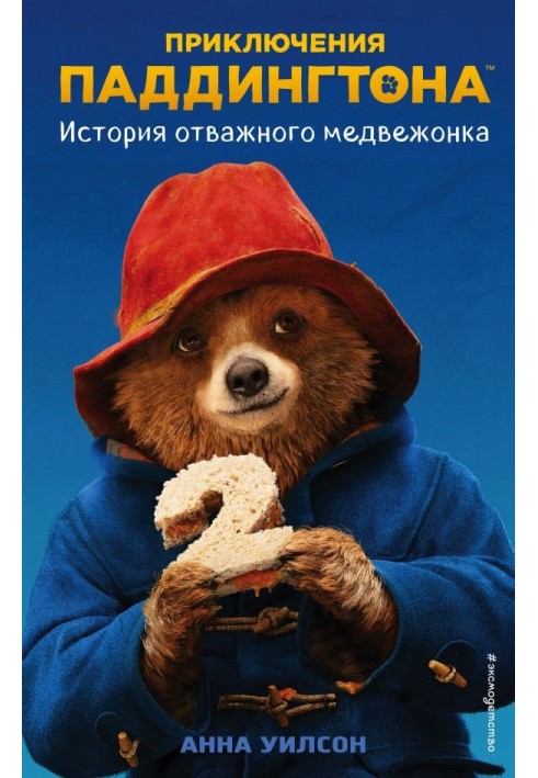 The Adventures of Paddington 2: The Story of the Brave Little Bear