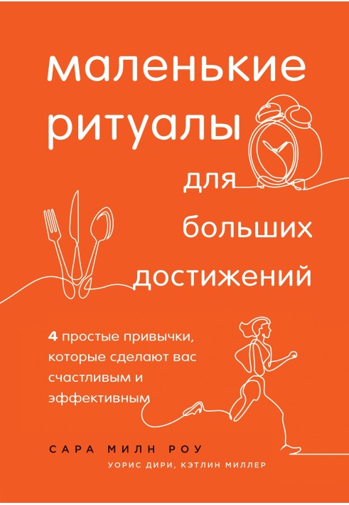 Невеликі ритуали для великих досягнень. 4 прості звички, які зроблять вас щасливим та ефективним