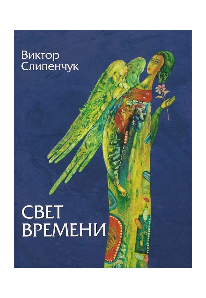 Свет времени (сборник)