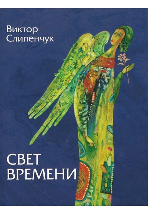 Свет времени (сборник)