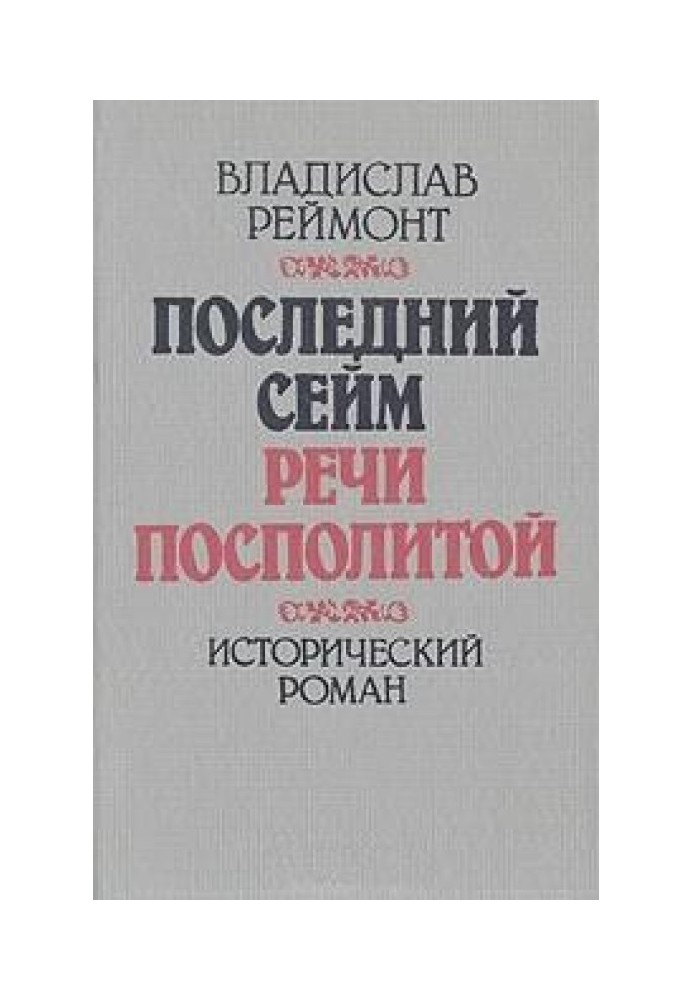 Останній сейм Речі Посполитої