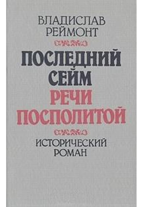 Останній сейм Речі Посполитої