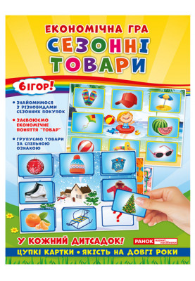 Economic game. We study seasonal goods