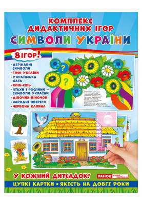 Комплекс дидактичних ігор.Символи України