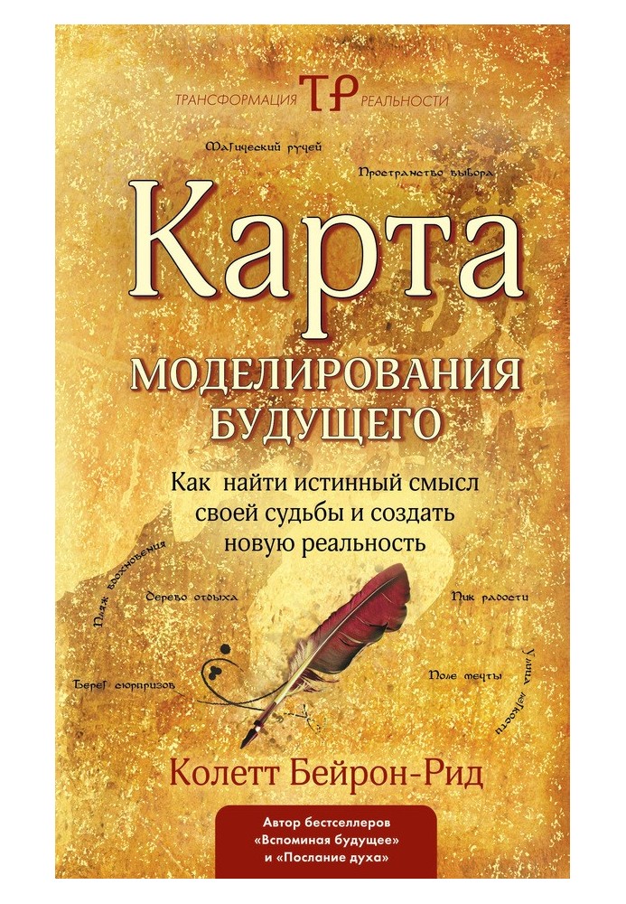 Мапа моделювання майбутнього. Як знайти справжній сенс своєї долі та створити нову реальність