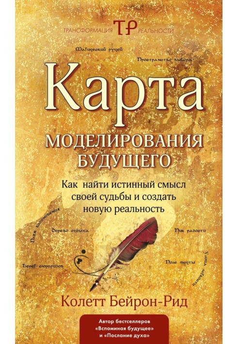 Мапа моделювання майбутнього. Як знайти справжній сенс своєї долі та створити нову реальність