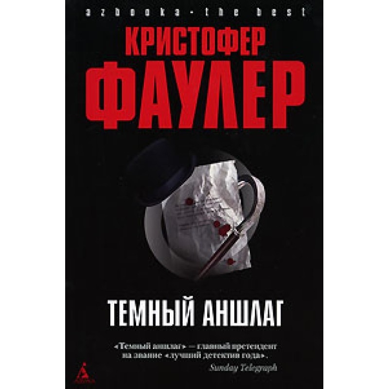 Темный аншлаг