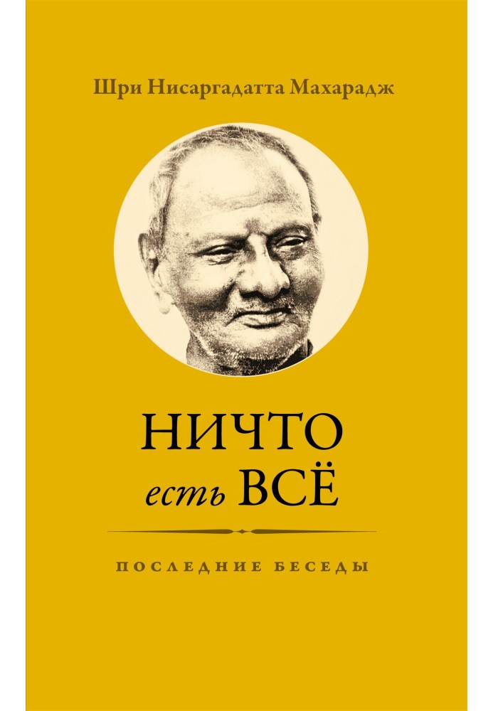 Ніщо є все. Останні розмови