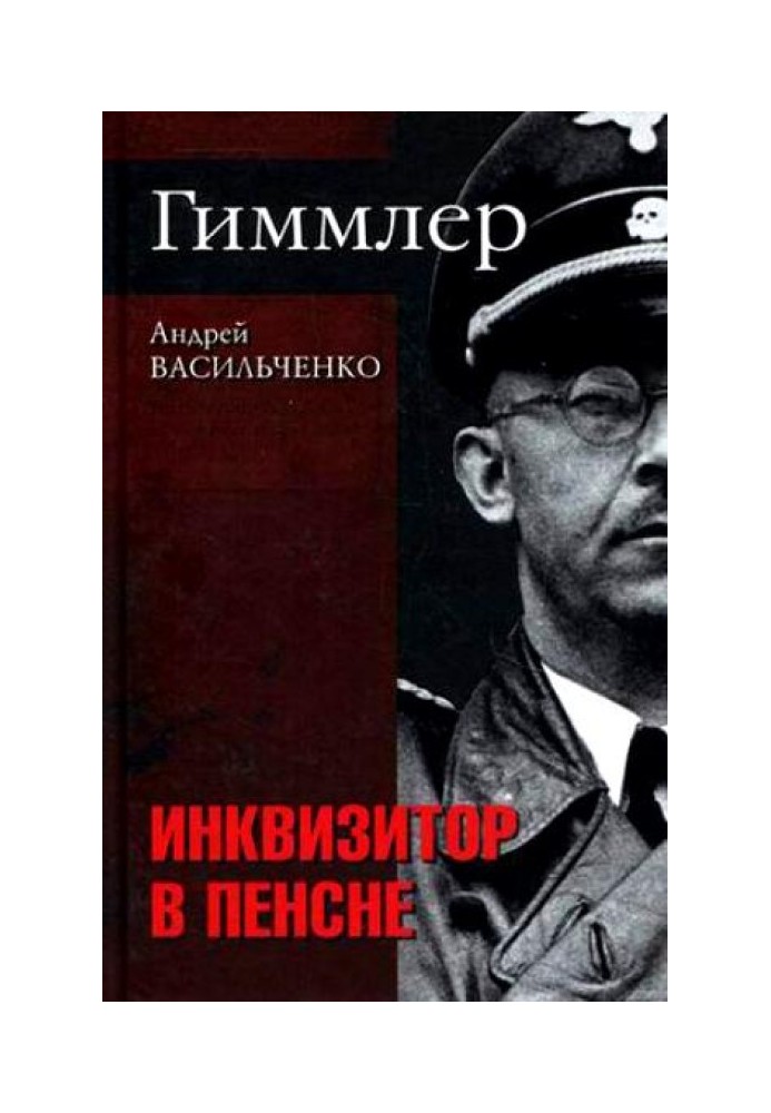 Гиммлер. Инквизитор в пенсне